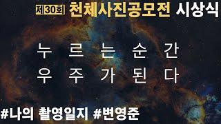 [KASI] 나의 천체사진 촬영일지_변영준님