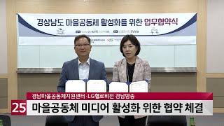 경남마을공동체지원센터·LG헬로비전 경남방송 업무협약 체결