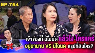 สาวสุดจะทน “คนหวังงาบที่ดิน” เนียน “ปักกิ่งชะอม” ขู่สารพัด อ้างครอบครองนาน 1 ปี !