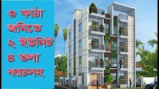 ৩ কাঠা জমিতে অসাধারন ৪ তলা বাড়ির প্লানন খরচসহ | ৪ তলা বাড়ির নির্মান খরচ 4 storied building cost