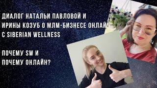 Наталья Павлова и Ирина Козуб о МЛМ бизнесе в интернете c Siberian Wellness (Сибирское здоровье)