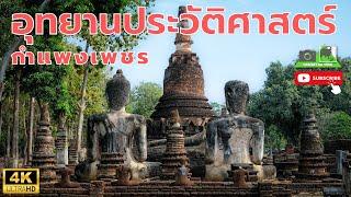 อุทยานประวัติศาสตร์ กำแพงเพชร เมืองโบราณที่มีประวัติศาสตร์ยาวนานของไทย#ท่องเที่ยว#เที่ยววัด#4k