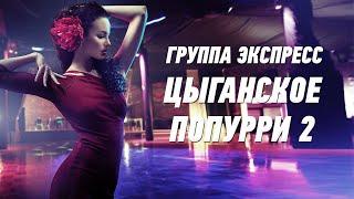 Цыганское попурри 2 - группа Экспресс. Веселая танцевальная песня. Одесские песни / Odessa Music /