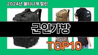 군인가방 2024 최신 쿠팡로켓배송 추천 Top 5