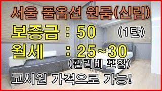 서울 고시원 가격으로 풀옵션 원룸 가능 (feat.보증금 50만원 월세+관리비 25~30만원) 대학동 1탄