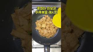 쿡피아 이보은 어묵볶음 레시피 #어묵볶음 #이보은