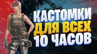 КАСТОМКИ ДЛЯ ВСЕХ ПУБГ МОБАЙЛ СТРИМ | ПУБГ МОБАЙЛ ОНЛАЙН | PUBG MOBILE