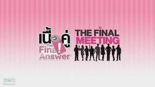 ร่วมส่งท้ายซิทคอมที่คุณรัก "เนื้อคู่ The Final Answer : The Final Meeting"