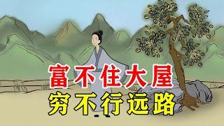 俗语：“富不住大屋，穷不行远路”是什么意思？有钱不能住大房？【诸子国学】