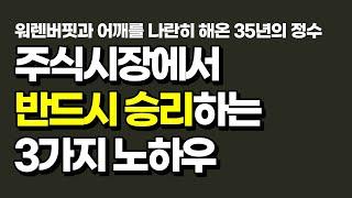 주식하는 사람이면 반드시 알아야 할 성공하는 투자 노하우 3가지