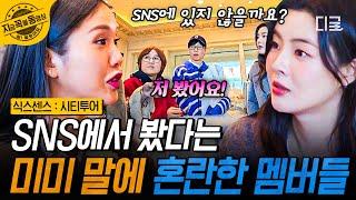 [#식스센스시티투어] "제가 진짜 봐쒀요!!!" 미미가 SNS에서 봤다는 부산 자이언츠 식빵의 정체는?! | #지금꼭볼동영상