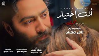 اغنية انت اختيار - تامر حسني من فيلم بحبك / Tamer Hosny Enta Ekhtyar