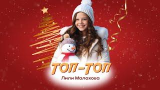 Премьера. Новогодний трек "Топ-Топ" , исп. Лили Малахова. 28.12.2023 г.