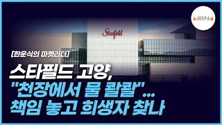 스타필드 고양, "천장에서 물 콸콸"...책임 놓고 희생양 찾나 NBNTV