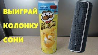 Акция Принглс 2019 — Выиграй Bluetooth колонку Sony от Принглс