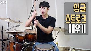 반드시 마스터해야 하는 싱글 스트로크 배우기 _ 드럼 강의