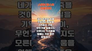 스티브 잡스의 인생 조언! #인생조언 #인생글귀 #인생조언