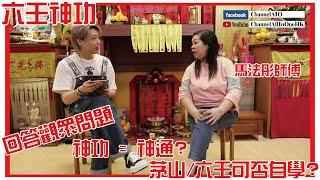 [六壬神功] 回答觀眾問題! 神功 = 神通嗎? [粵語繁簡CC字幕] #Channel All In One #Channel All In OneHK #六壬 #陳仙山 #馬法彤