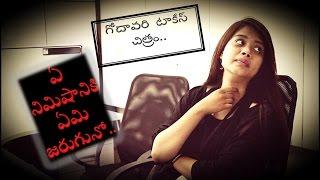 Godavari Talkies Chitram II ఏ నిమిషానికి ఏమి జరుగునో II Telugu Comedy Short film II Rajahmundry