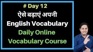 Day 12 Daily online Vocabulary Course | English speaking course | Spoken English Course in Hindi