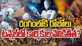 LIVE: SLBC Tunnel Latest Updates | Robots Into SLBC Tunnel | రంగంలోకి రోబోలు | ZEE Telugu News