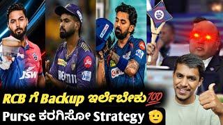 IPL 2025 main backups for RCB in auction Kannada|IPL auction strategy|Cricket analysis