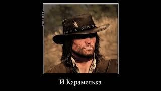 Банда Ван дер Линде би лайк: #rdr2 #arthurmorgan #memes #dutch