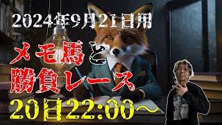 【メモ馬】土曜のメモと勝負レース