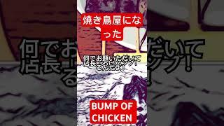 #焼き鳥屋になったBUMP OF CHICKEN K