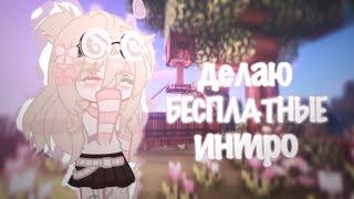 ⁉️БЕСПЛАТНЫЕ ИНТРО⁉️от Sad Kris//gacha life, club🫶