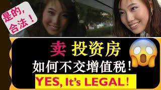 卖投资房如何不交增值税 | 卖房如何合理合法避税 - YES， It's LEGAL！！ | 婷婷谈钱 I'm Tingting