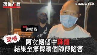 阿女細個中降頭 結果全家俾嗰個師傅陷害〈恐怖在線〉 [嘉賓 陶貓貓] 第3087集 2020-09-01