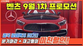 분기마감+재고떨이=미친할인! 24년형은 마지막 기회!  벤츠 9월 1차 최대 할인 프로모션