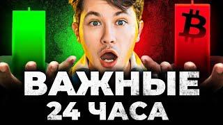 ВАЖНЕЙШИЕ 24 часа для КРИПТЫ  НЕ ПАНИКУЙ и НЕ СЛИВАЙ ДЕПОЗИТ!