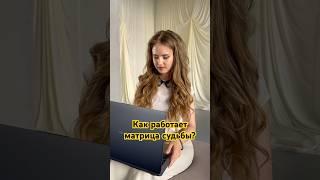 Как работает матрица судьбы? #нумерология