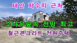 [매물번호300번]태안부동산(전원주택)"2천만원 인하".저수지 근처  소나무숲속 전망좋은 철근콘크리트구조의 단지내 전원주택."2억7천만원".041-673-9909.태안한빛부동산.