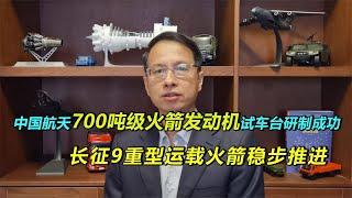 448期：中國航天700噸火箭發動機試車臺研制成功，支撐長征9研制