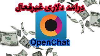 درامد دلاری با برنامه اپن چت ایردراپ ماهانه چیت openchat توضیح کلی + آموزش ساختن اکانت و وریفای