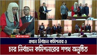 শপথ  নিলেন প্রধান নির্বাচন কমিশনার ও চার নির্বাচন কমিশনার | CEC | EC | Oath | Election Commissioner