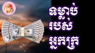 ទម្លាប់​របស់អ្នកក្រ  |  អន ពិសិដ្ឋ [ Orn Piseth ]