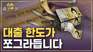 스트레스 DSR, 이제 가만히 있어도 대출 한도가 줄어듭니다 | 흥청망청