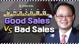 실전 B2B영업 Part1: Good Sales vs Bad Sales feat. 고객 프로파일링, 제안발표, RFP [토크아이티 고우성의 잇터뷰27, 권혁준 코치]