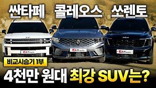 "내가 이상한 건가?" 실제 차주분들과 함께 한 그랑 콜레오스 VS 싼타페 VS 쏘렌토 하이브리드 비교 시승기 1부