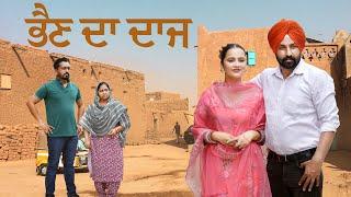 ਭੈਣ ਦਾ ਦਾਜ | New Punjabi Short Film 2024| Patiala Pictures| Lovepreet Ghumaan