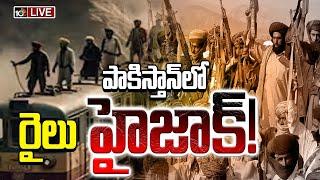 LIVE : రెబెల్‌ గ్రూప్‌ నిర్బంధంలో వందలమంది ప్రయాణికులు | Train Hijacked In Pakistan | 10TV