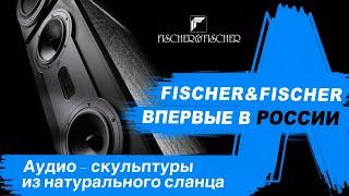 Акустика из Германии Fischer&Fischer - первый бренд в портфеле  TOPHIEND