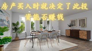 Project Update rental property ep 6 * [美国出租房装修日记]* 卖掉出租屋，其实房产在买入时就决定了能否赚钱！