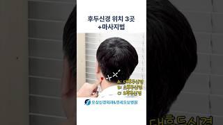 병원 안 가고 두통+안면통증 해결하는 후두신경 마사지 #shorts