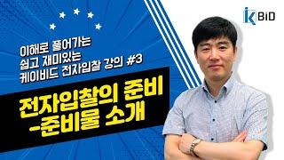 조달청 나라장터 전자입찰교육#3 전자입찰의 준비 -입찰준비물