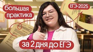 БОЛЬШАЯ ПРАКТИКА ЗА 2 ДНЯ ДО ЕГЭ ПО АНГЛИЙСКОМУ | Вебиум Английский ЕГЭ